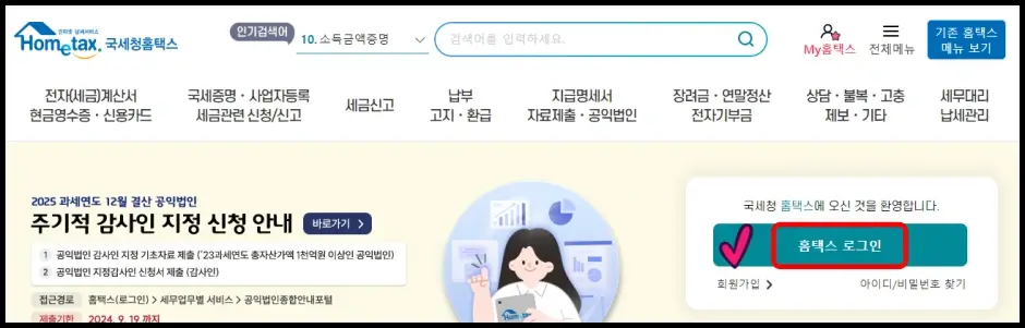 소득세 환급금 홈택스 인터넷 조회 및 신청 방법 1