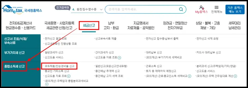 소득세 환급금 홈택스 인터넷 조회 및 신청 방법 2