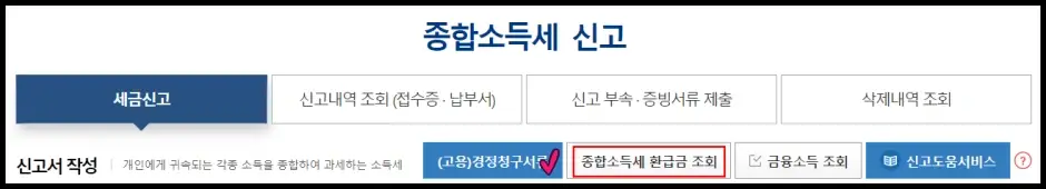 소득세 환급금 홈택스 인터넷 조회 및 신청 방법 3