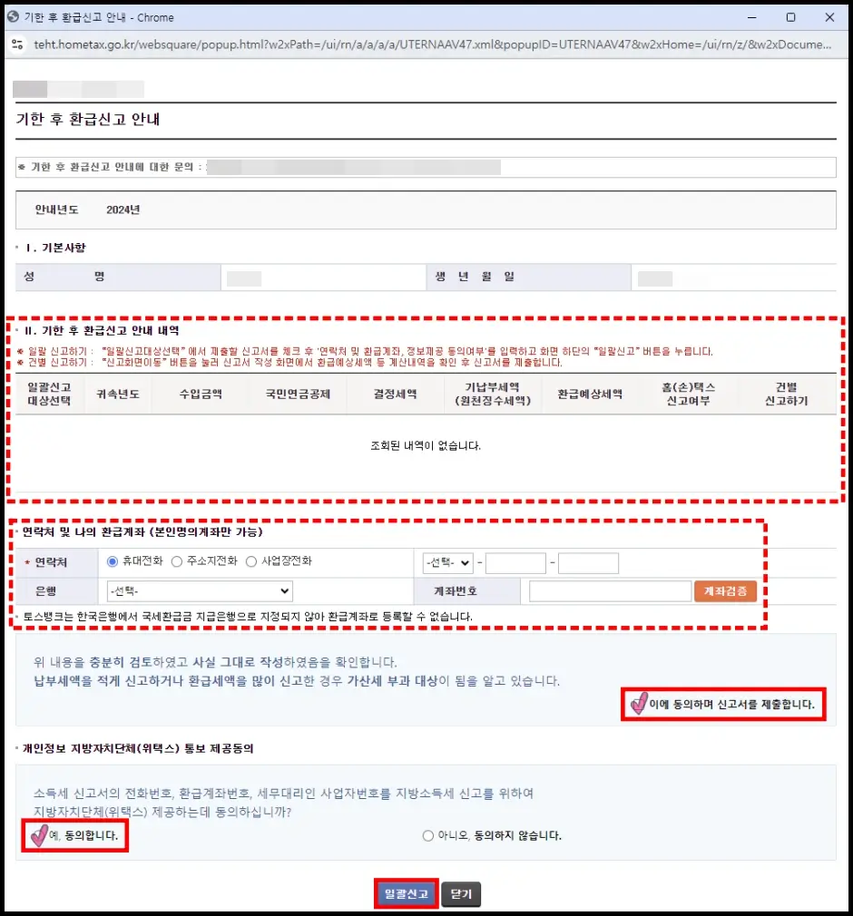 소득세 환급금 홈택스 인터넷 조회 및 신청 방법 4