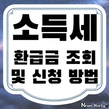 소득세 환급금 조회 및 환급 신청 방법