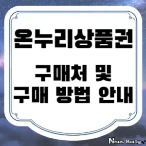 온누리상품권 구매처 및 구매 방법 안내