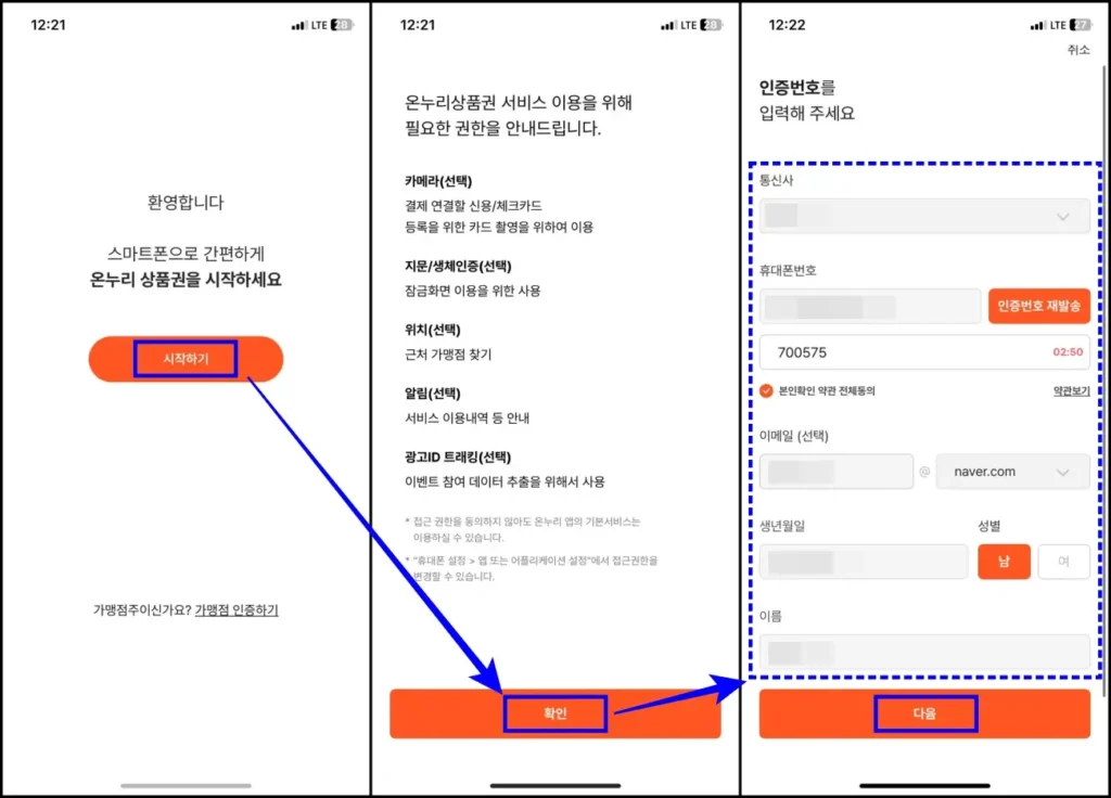 온누리상품권 모바일 앱 설치 및 회원가입 1