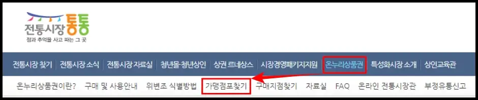 지류형 온누리상품권 사용처 1