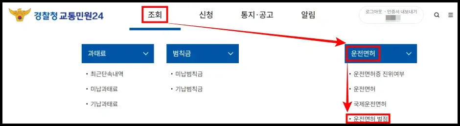 경찰청 교통민원24 홈페이지 조회 방법 1