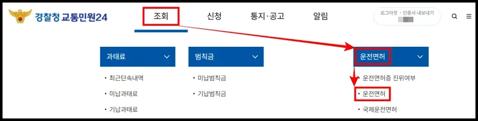 운전면허 취득일 인터넷 조회 방법 2