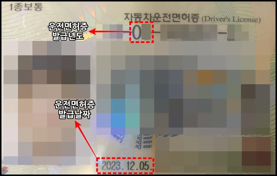 실물 운전면허증 최초 발급년도와 발급날짜 확인