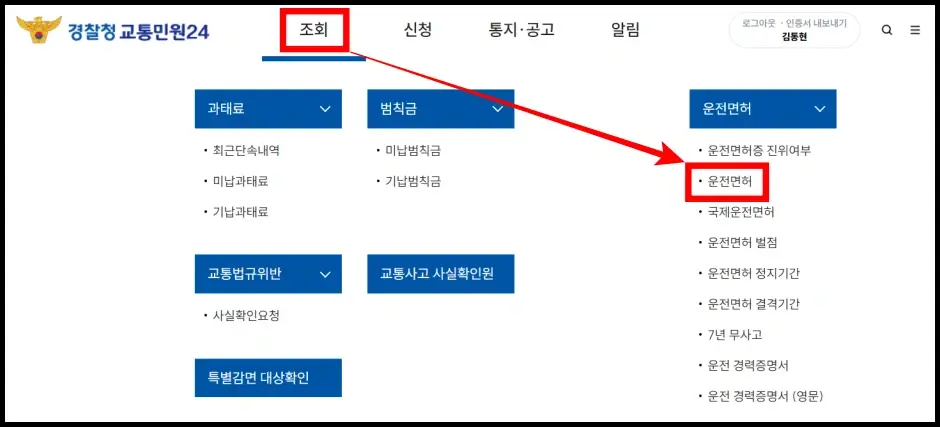 운전면허번호 경찰청 교통민원 24 인터넷 조회 방법 2