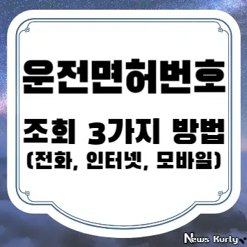 운전면허번호 조회 3가지 방법