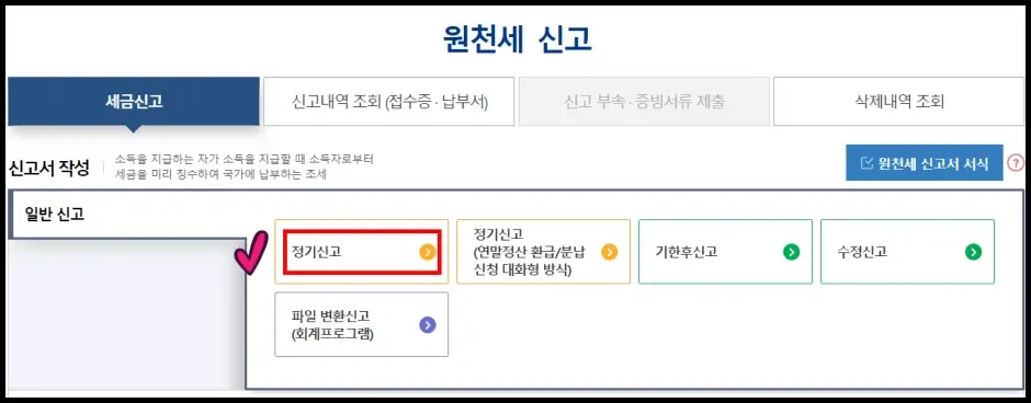 원천세 홈택스 셀프 신고 방법 2