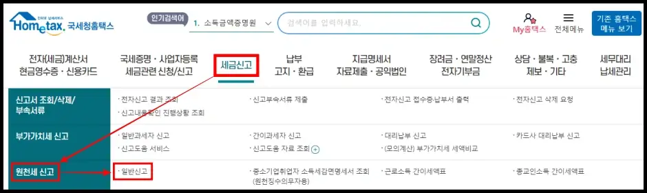 원천세 홈택스 셀프 신고 방법 1