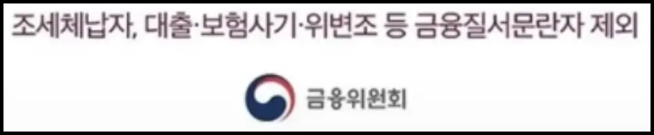 소액생계비대출 신청 제외 대상자