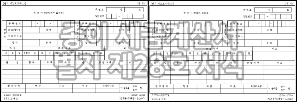 종이 세금계산서 별지 제28호 서식