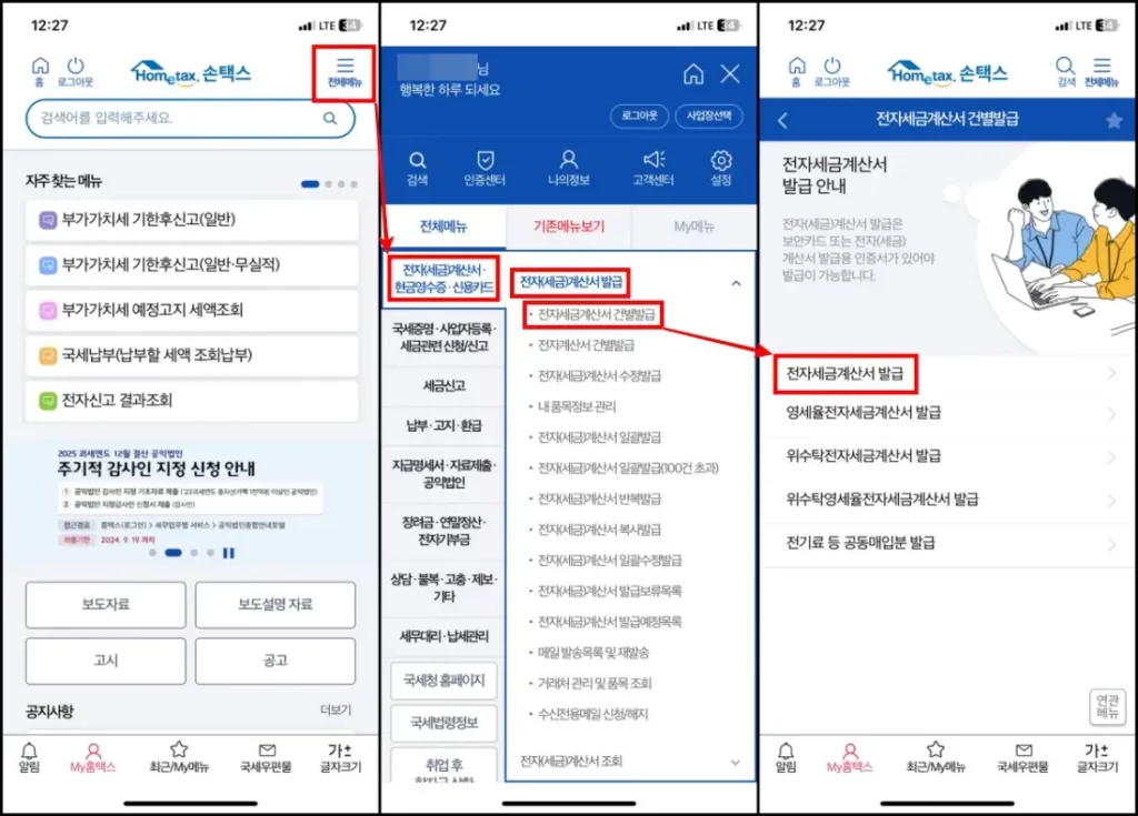 전자세금계산서 모바일 발급 방법 3