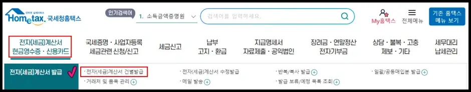 국세청 홈택스 전자세금계산서 발급하기 1