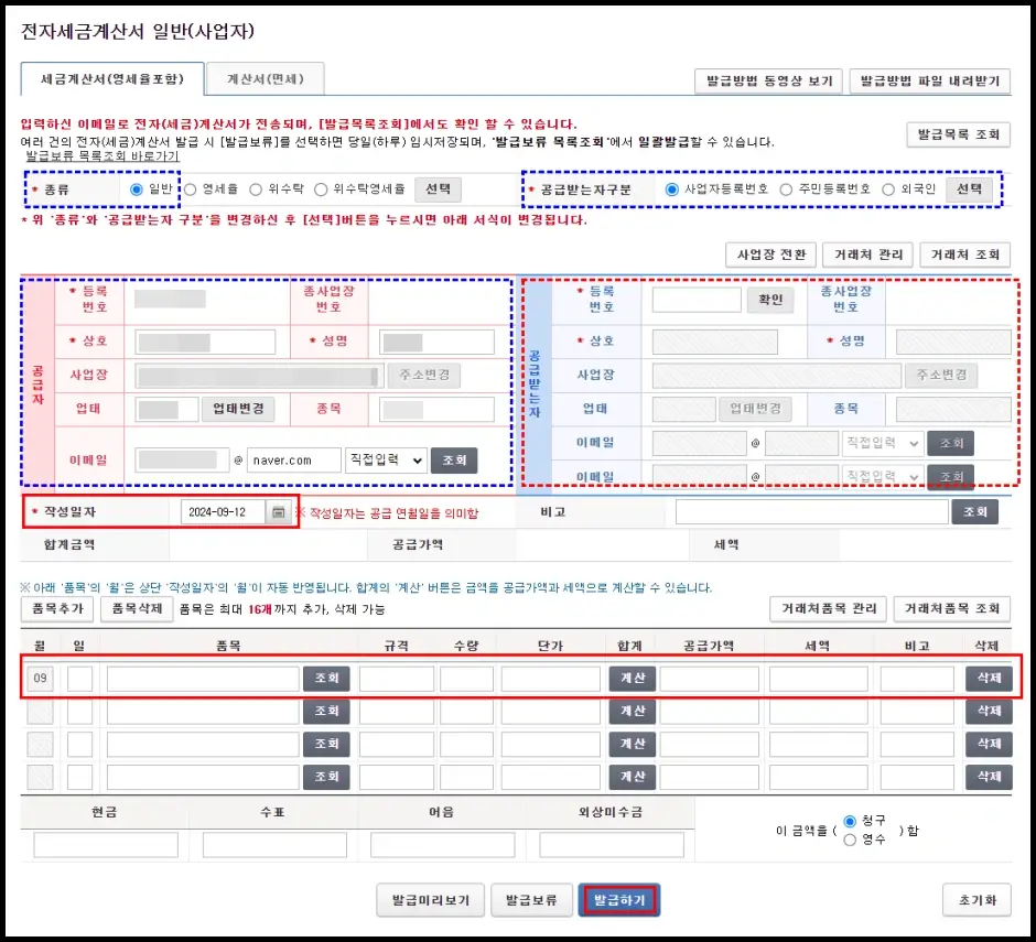 국세청 홈택스 전자세금계산서 발급하기 2