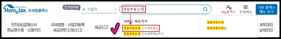 국세청 홈택스 종부세 계산기 사용 방법 2