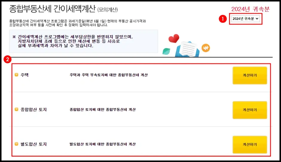 국세청 홈택스 종부세 계산기 사용 방법 3