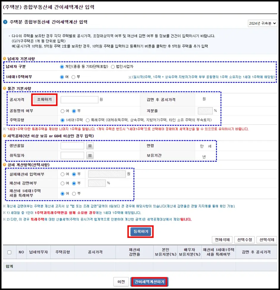 국세청 홈택스 종부세 계산기 사용 방법 4