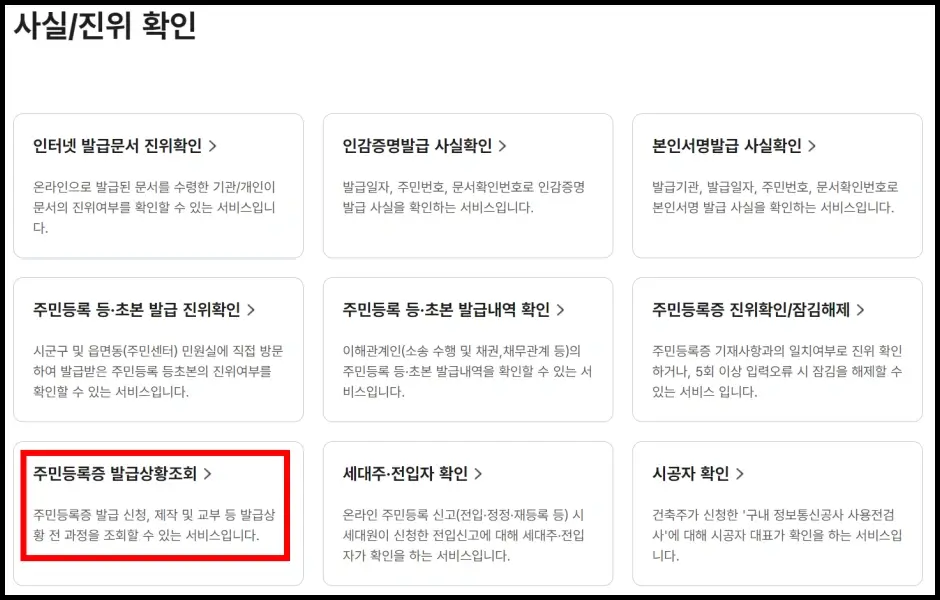 주민등록증 발급일자 인터넷 조회 방법 3