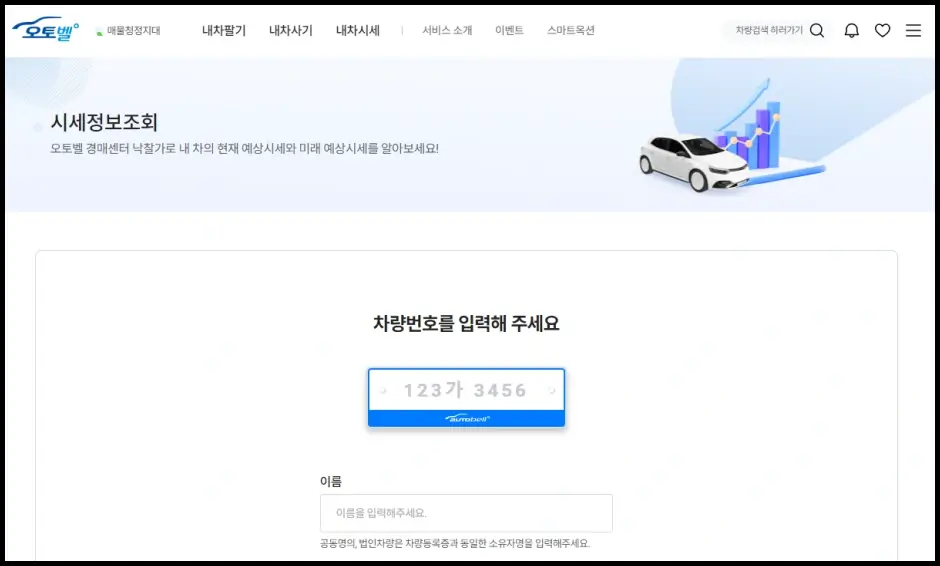 오토벨 내 차 시세 조회 1