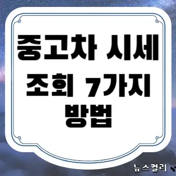 중고차 시세 조회 7가지 방법