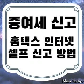 증여세 신고 홈택스 인터넷 셀프 신고 방법