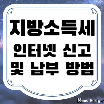 지방소득세 인터넷 신고 및 납부 방법