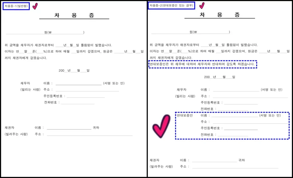 차용증 양식 2가지(일반 차용증과 연대보증인이 있는 차용증)