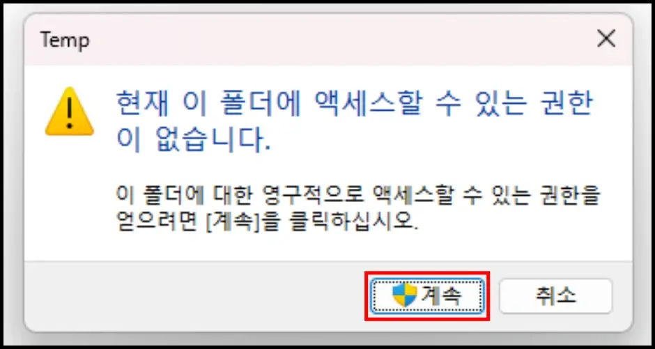 프로그램 및 파일 임시 파일 삭제 방법 2