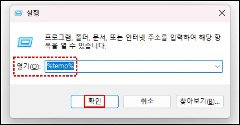 프로그램 및 파일 임시 파일 삭제 방법 4