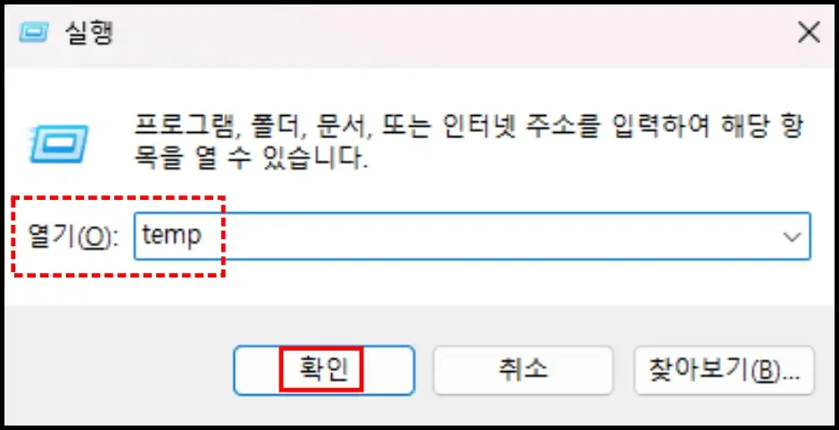 프로그램 및 파일 임시 파일 삭제 방법 1