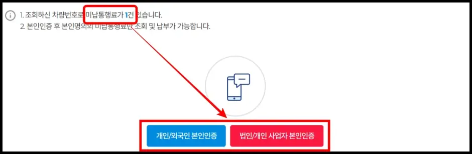 미납통행료 납부 방법 1