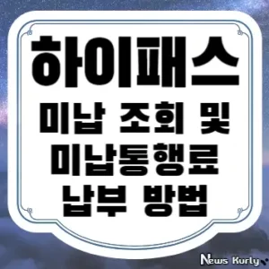 하이패스 미납 조회 및 미납통행료 납부 방법