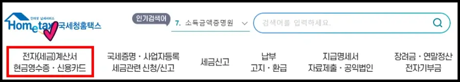 현금영수증 발급 조회 방법 1