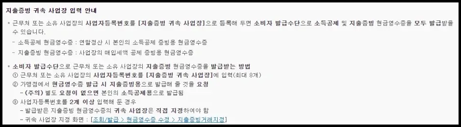 현금영수증 귀속 사업장 입력 안내