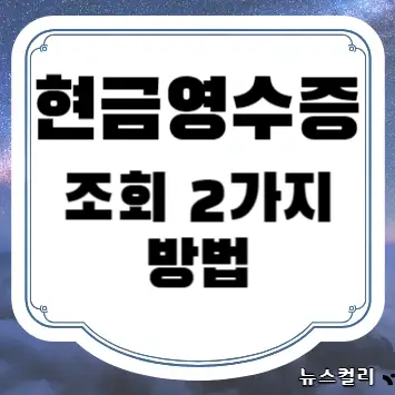 현금영수증 조회 2가지 방법