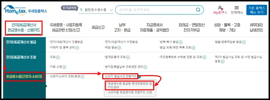 현금영수증 등록 조회 방법 1