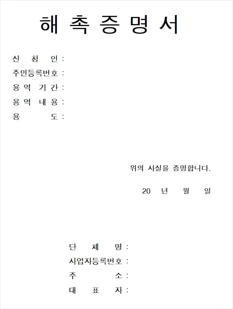 해촉증명서 양식 2