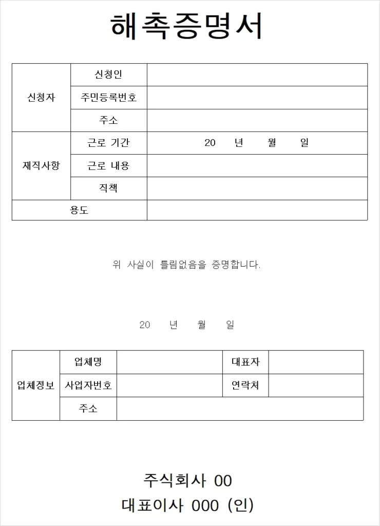 해촉증명서 양식 1