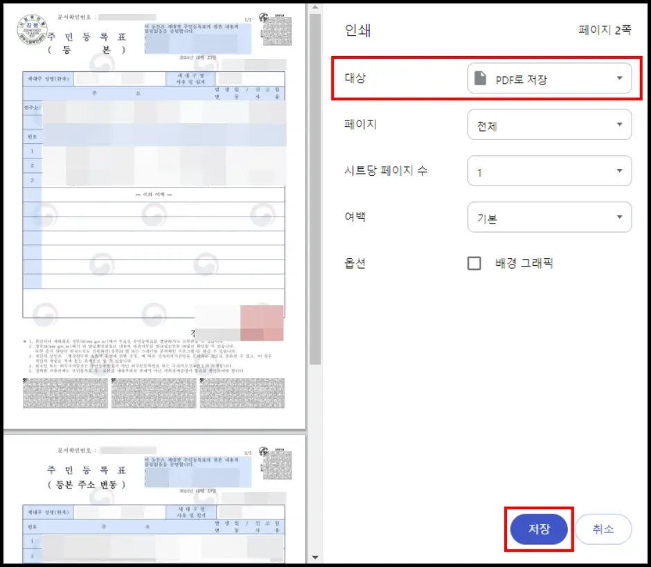 주민등록등본 PDF 저장 방법 3