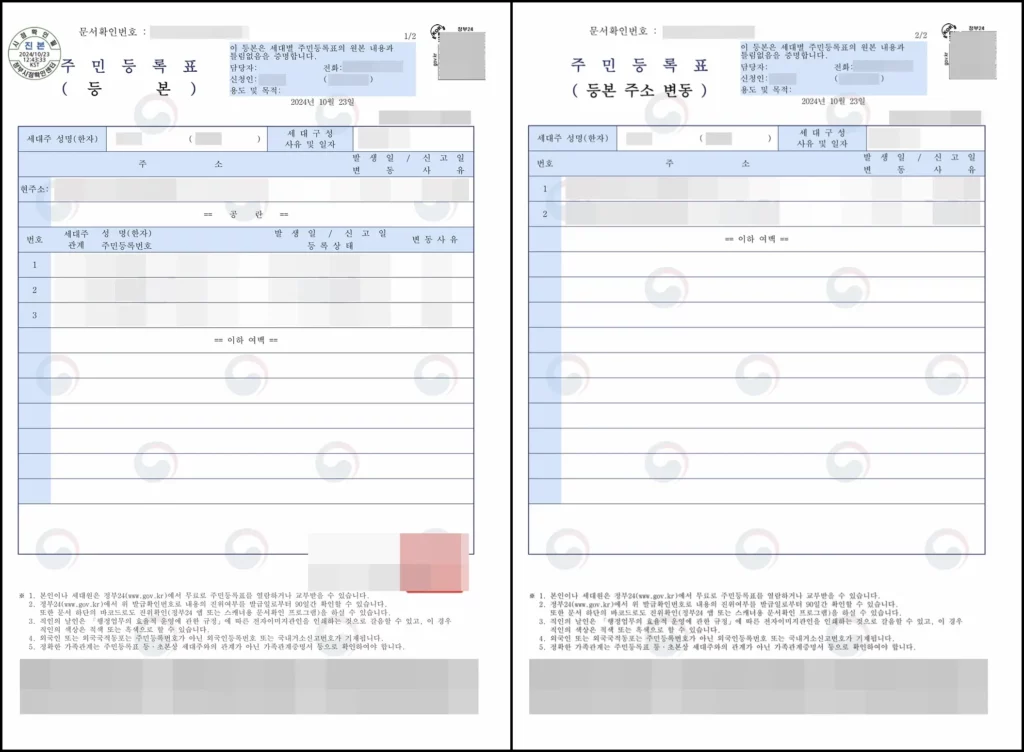 주민등록등본 예시