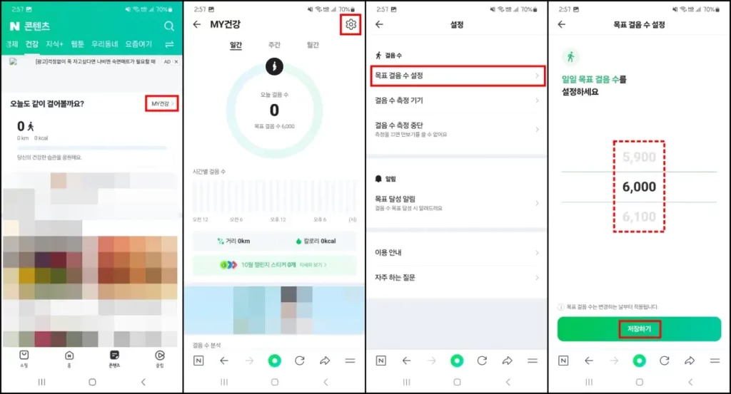 네이버 만보기 목표 걸음수 설정 방법