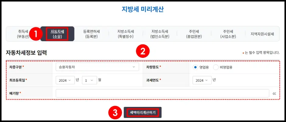 위택스 자동차세 계산기 자동차 세금 계산 방법 1