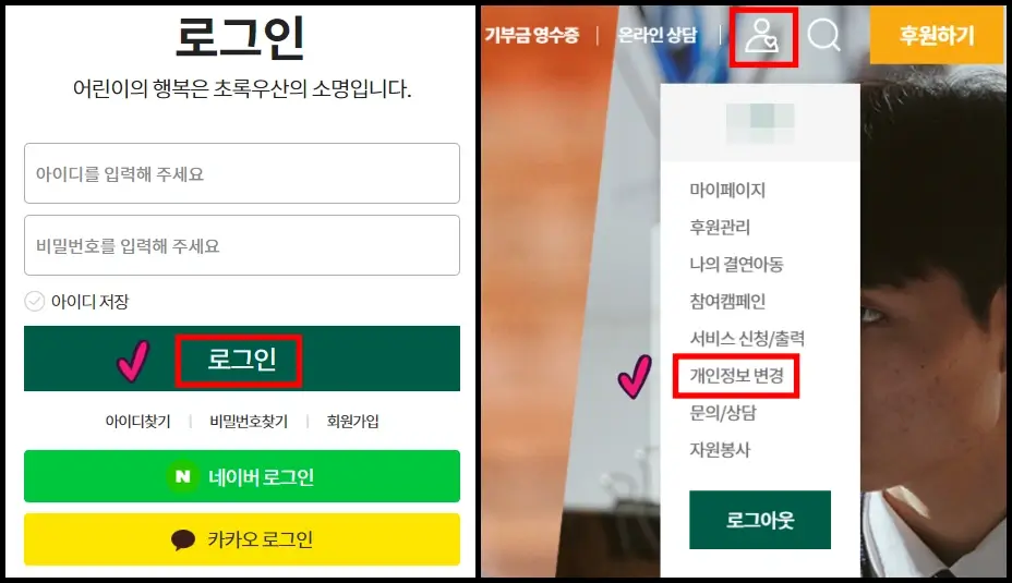 초록우산 회원 탈퇴 방법 2