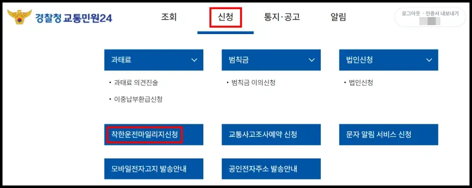 착한운전 마일리지 신청 방법 2