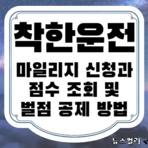 착한운전 마일리지 신청과 점수 조회 및 벌점 공제 방법