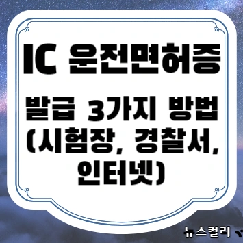 IC 운전면허증 발급 3가지 방법(시험장, 경찰서, 인터넷)