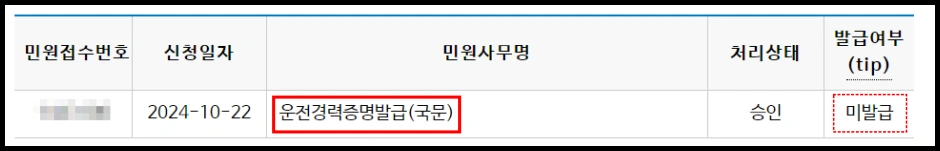 운전경력증명서 경찰민원포털 인터넷 발급 방법 4