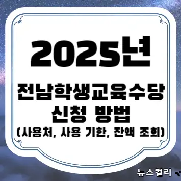 2025년 전남학생교육수당 신청 방법(사용처, 사용 기한, 잔액 조회)